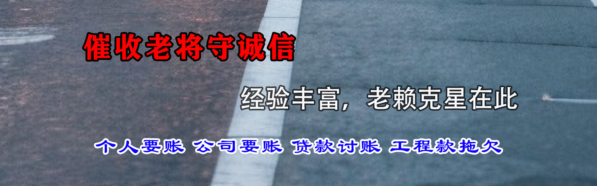 洪江讨账公司